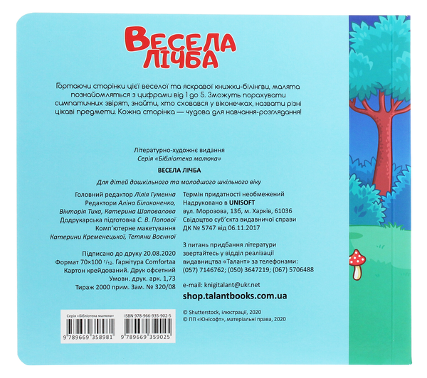 Бумажная книга «Бібліотека малюка. Весела лічба» - фото №1