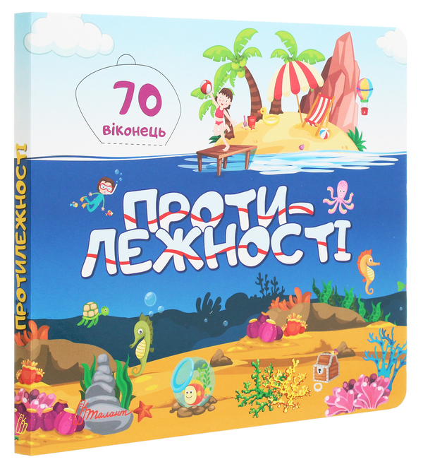 Бумажная книга «Бібліотека малюка. Протилежності» - фото №1