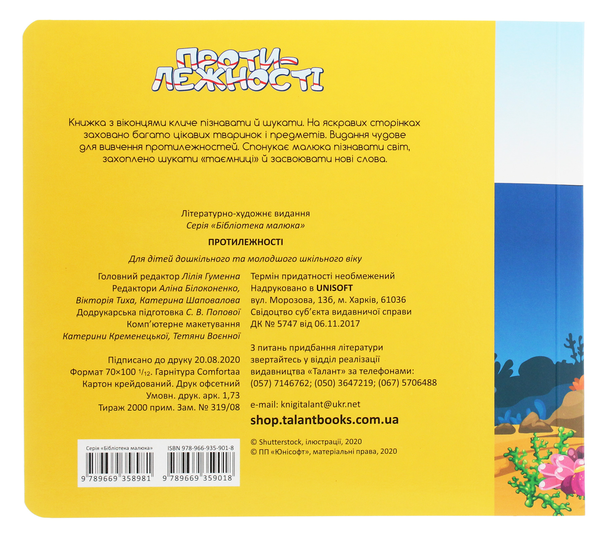 Бумажная книга «Бібліотека малюка. Протилежності» - фото №1