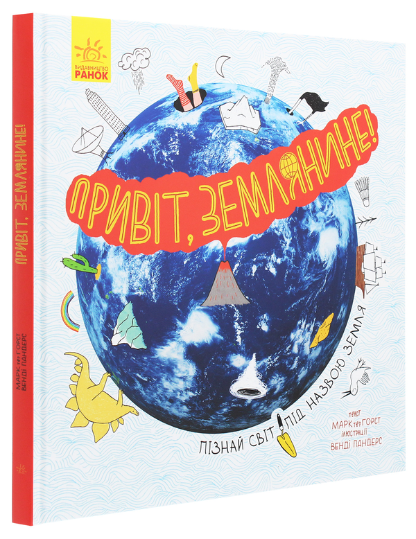 Бумажная книга «Привіт, землянине!», автор Марк тер Хорст - фото №1