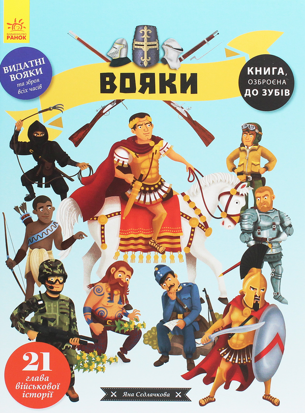 Книга Вояки
