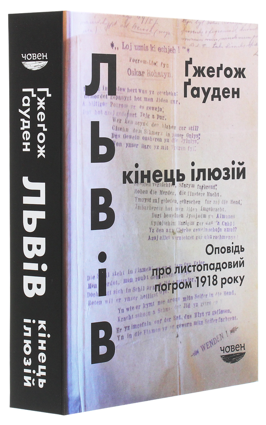 Бумажная книга «Львів. Кінець ілюзій. Оповідь про листопадовий погром 1918 року», автор Гжегож Гауден - фото №1
