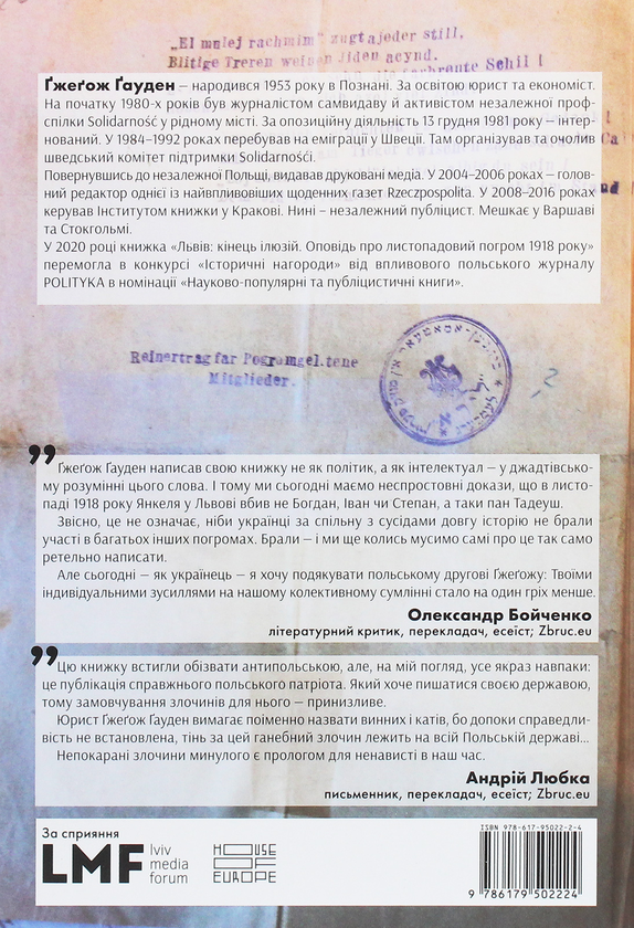 Бумажная книга «Львів. Кінець ілюзій. Оповідь про листопадовий погром 1918 року», автор Гжегож Гауден - фото №1