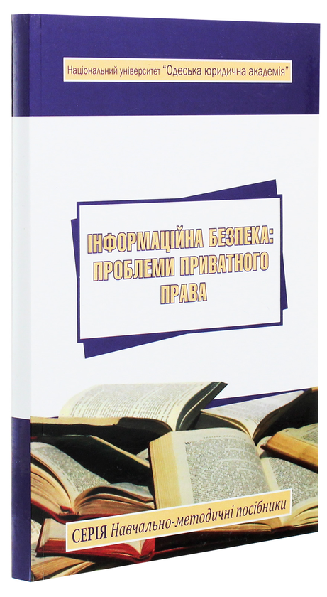 [object Object] «Інформаційна безпека. Проблеми приватного права» - фото №3 - мініатюра