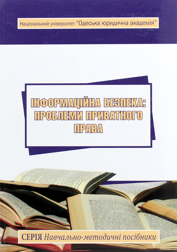 [object Object] «Інформаційна безпека. Проблеми приватного права» - фото №1