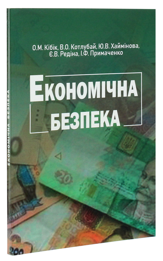 Паперова книга «Економічна безпека», автор Ольга Кібік - фото №1