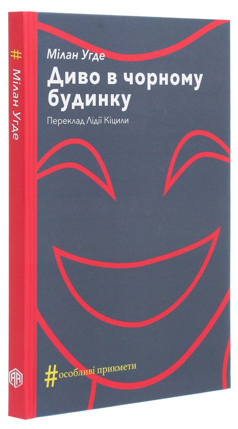 Паперова книга «Диво в чорному будинку. Комедія на дві дії», автор Мілан Угде - фото №1