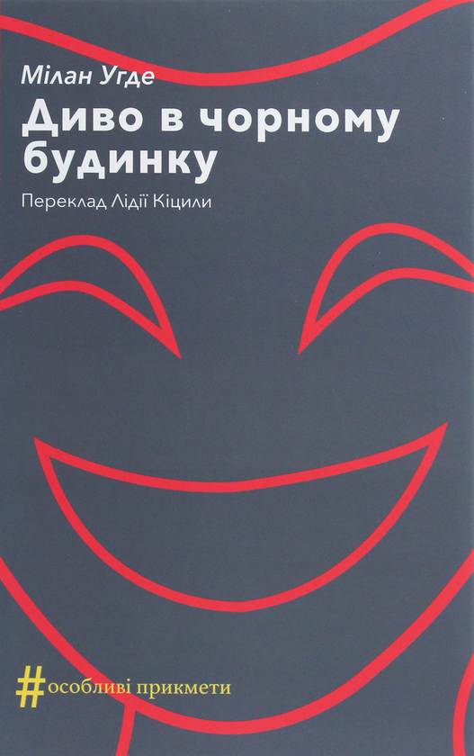 Паперова книга «Диво в чорному будинку. Комедія на дві дії», автор Мілан Угде - фото №1