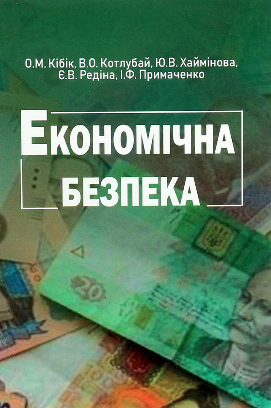 Книга Економічна безпека