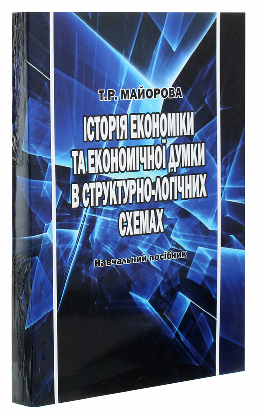 Паперова книга «Історія економіки та економічної думки в структурно-логічних схемах» - фото №1