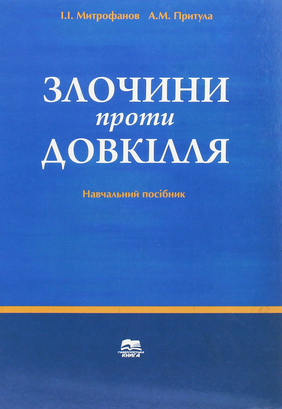 [object Object] «Злочини проти довкілля», автор Игорь Митрофанов - фото №1