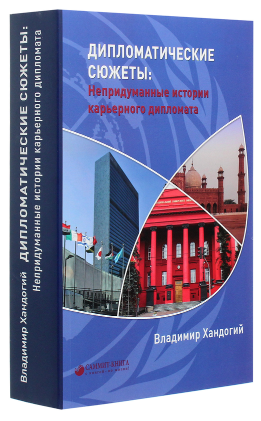 [object Object] «Дипломатические сюжеты. Непридуманные истории карьерного дипломата», автор Владимир Хандогий - фото №3 - миниатюра