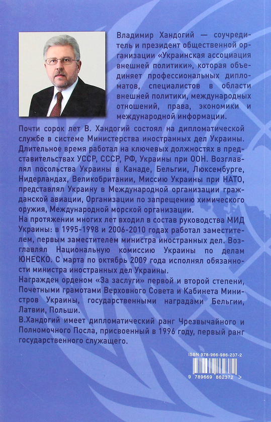 [object Object] «Дипломатические сюжеты. Непридуманные истории карьерного дипломата», автор Владимир Хандогий - фото №2 - миниатюра