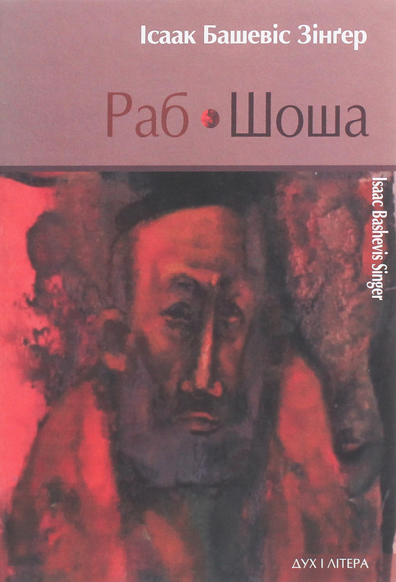 Паперова книга «Раб. Шоша», автор Ісаак Башевіс Зінгер - фото №1