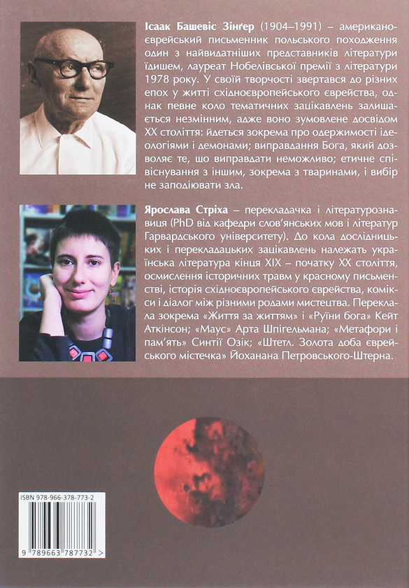 Паперова книга «Раб. Шоша», автор Ісаак Башевіс Зінгер - фото №1