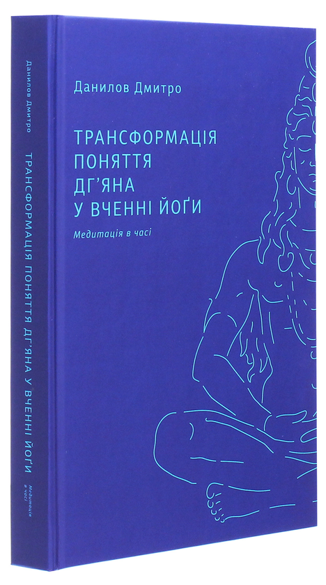 Паперова книга «Трансформація поняття "дг’яна" у вченні йоґи», автор Дмитро Данилов - фото №1