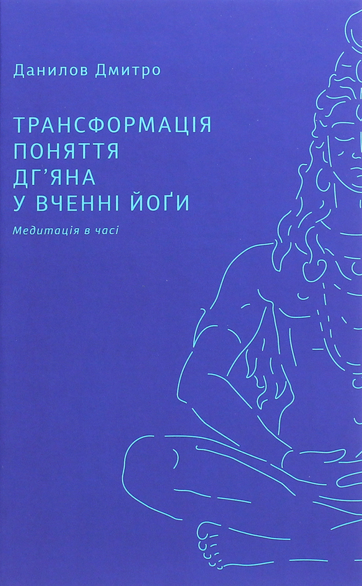Паперова книга «Трансформація поняття "дг’яна" у вченні йоґи», автор Дмитро Данилов - фото №1