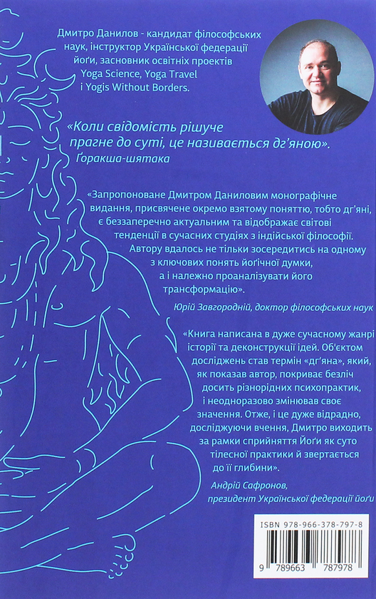 Паперова книга «Трансформація поняття "дг’яна" у вченні йоґи», автор Дмитро Данилов - фото №1