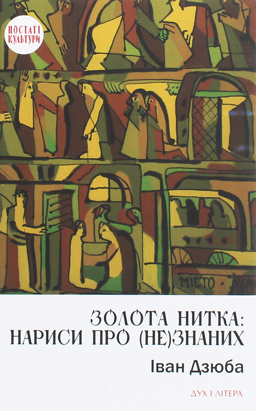 Паперова книга «Золота нитка. Нариси про (не)знаних», автор Іван Дзюба - фото №1