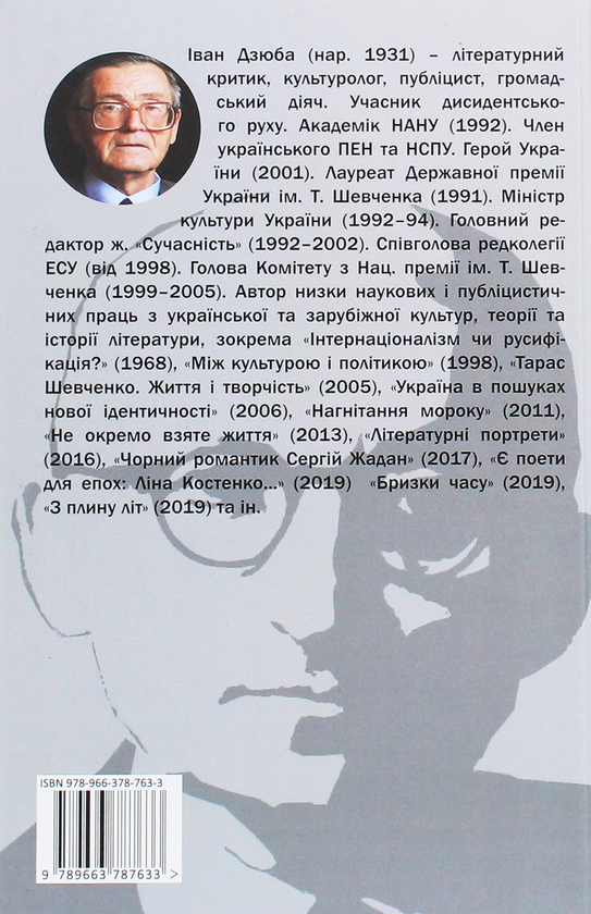 Паперова книга «Золота нитка. Нариси про (не)знаних», автор Іван Дзюба - фото №1