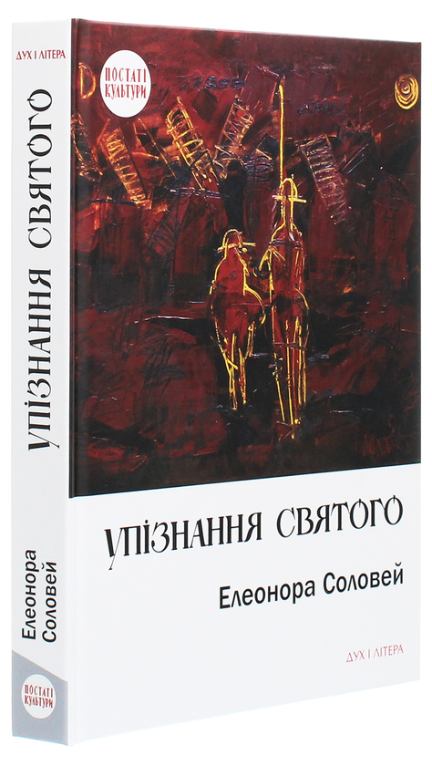 Бумажная книга «Упізнання святого. Нові маленькі повісті, історії, спогади, сильвети», автор Элеонора Соловей - фото №1