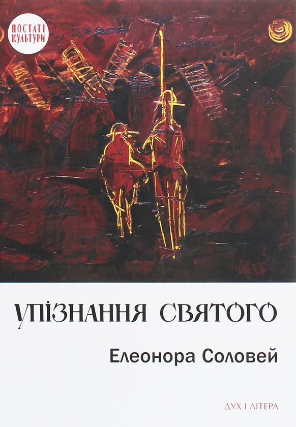 Бумажная книга «Упізнання святого. Нові маленькі повісті, історії, спогади, сильвети», автор Элеонора Соловей - фото №1