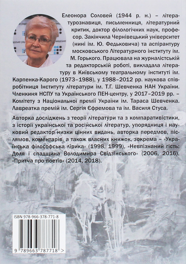 Бумажная книга «Упізнання святого. Нові маленькі повісті, історії, спогади, сильвети», автор Элеонора Соловей - фото №1