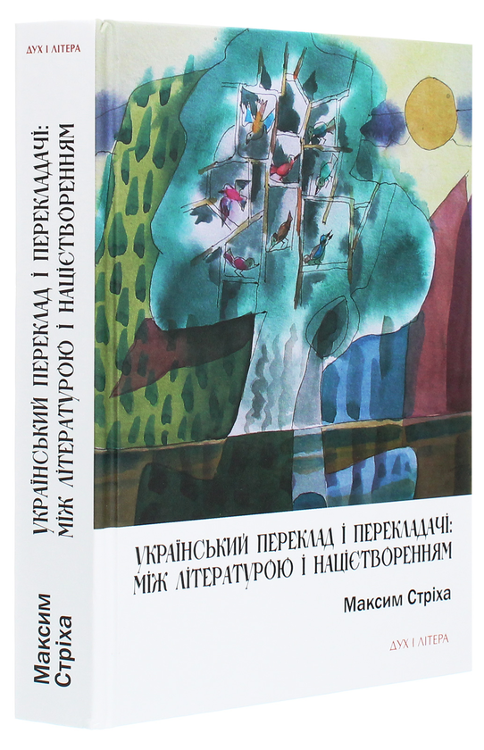 Паперова книга «Український переклад і перекладачі. Між літературою і націєтворенням», автор Максим Стріха - фото №1