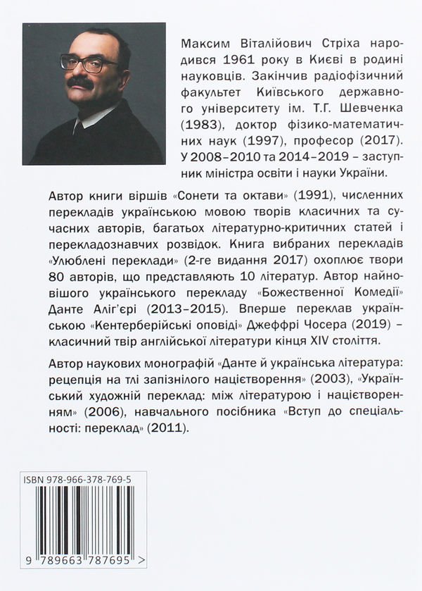 Паперова книга «Український переклад і перекладачі. Між літературою і націєтворенням», автор Максим Стріха - фото №1