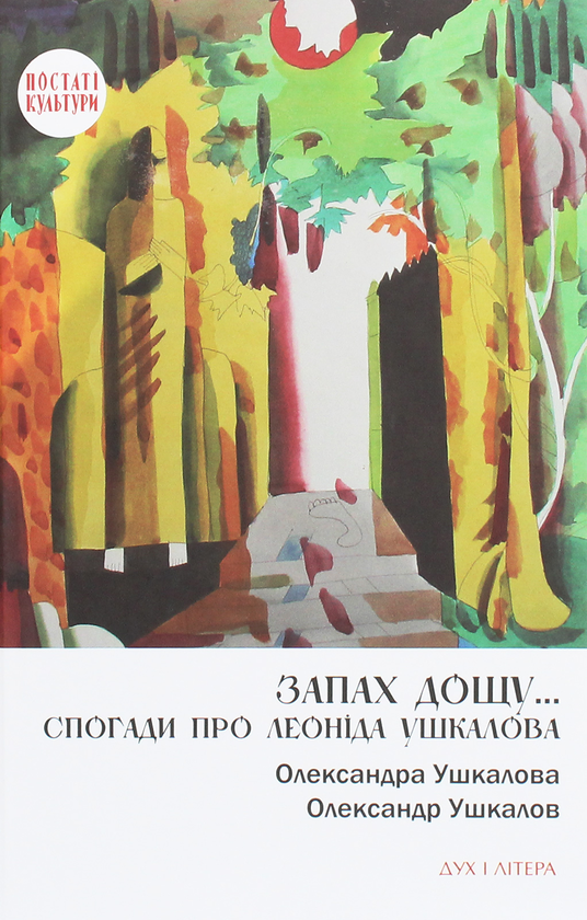 Паперова книга «Запах дощу... Спогади про Леоніда Ушкалова», автор Сашко Ушкалов - фото №1