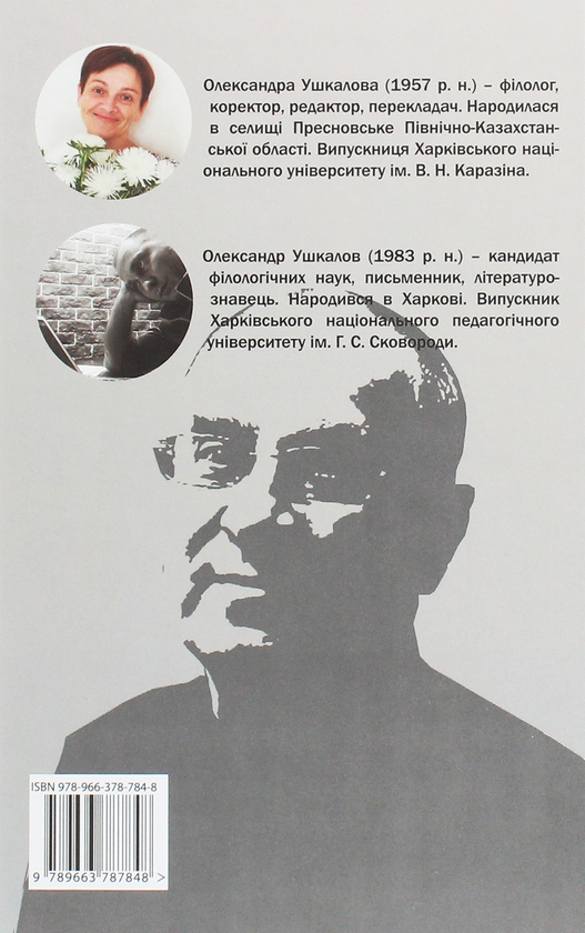 Паперова книга «Запах дощу... Спогади про Леоніда Ушкалова», автор Сашко Ушкалов - фото №1