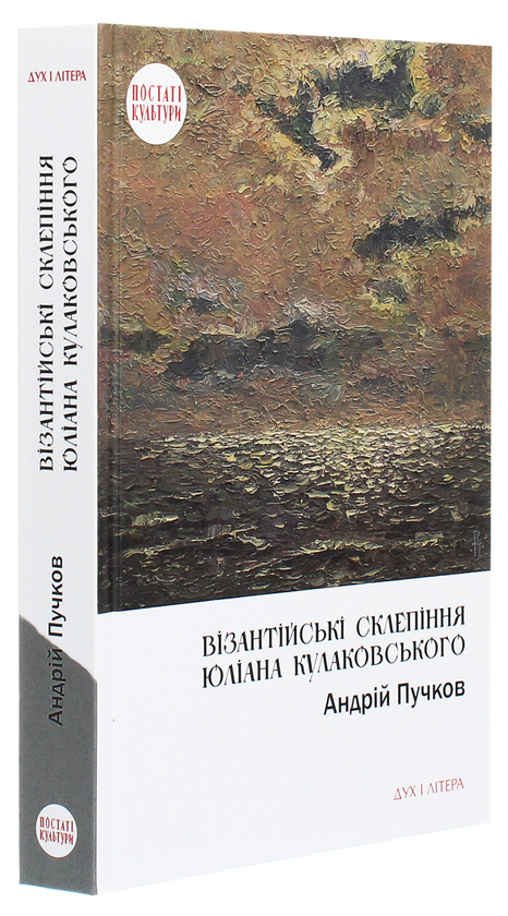 Бумажная книга «Візантійські склепіння Юліана Кулаковського. Київські контексти», автор Андрей Пучков - фото №1