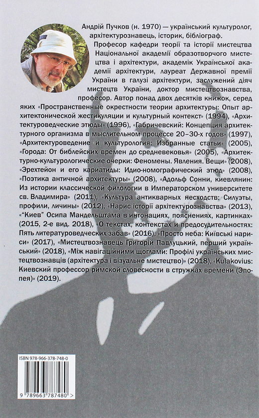 Бумажная книга «Візантійські склепіння Юліана Кулаковського. Київські контексти», автор Андрей Пучков - фото №1