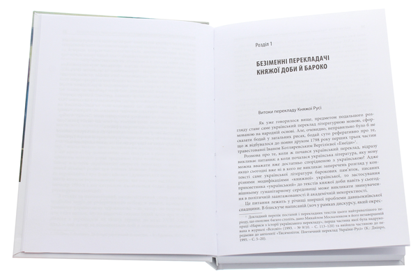 Паперова книга «Український переклад і перекладачі. Між літературою і націєтворенням», автор Максим Стріха - фото №1