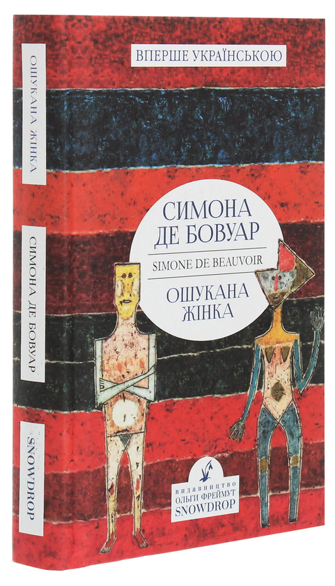 Бумажная книга «Ошукана жінка», автор Симона де Бовуар - фото №1