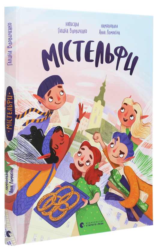 Бумажная книга «Містельфи», автор Галина Вдовиченко - фото №1