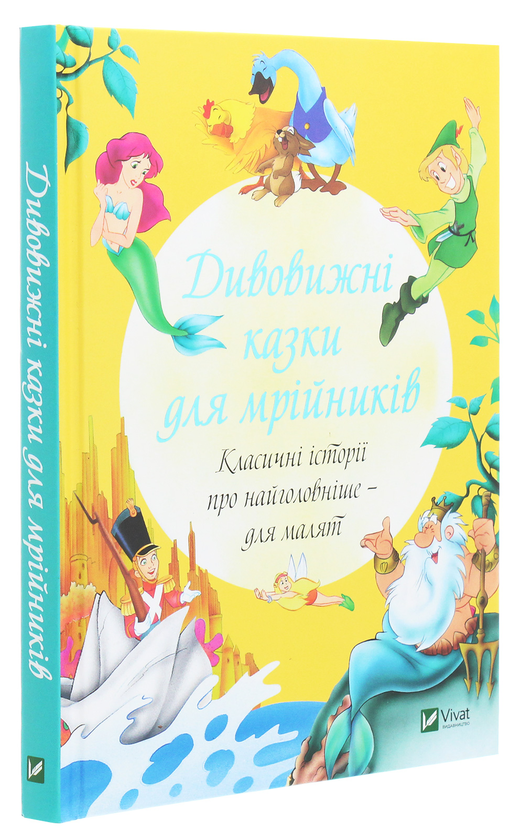 Бумажная книга «Дивовижні казки для мрійників» - фото №1