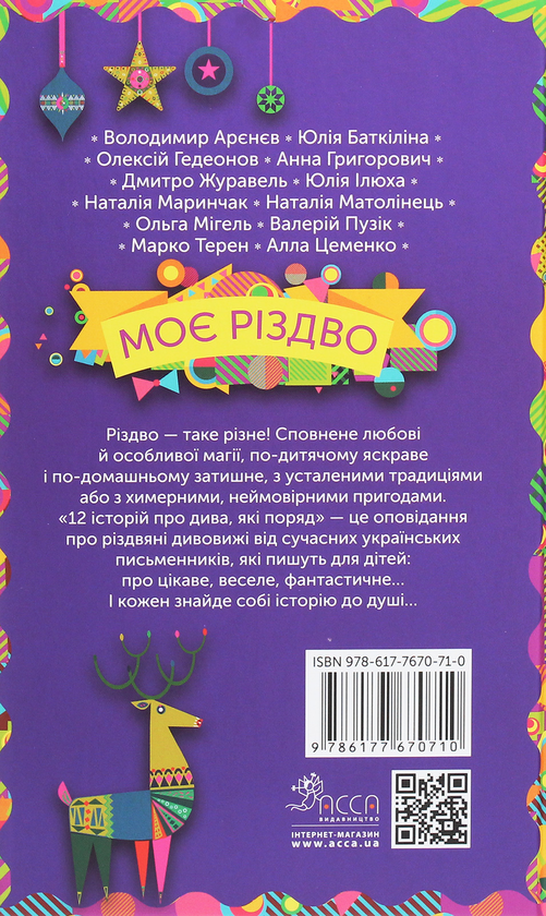 Бумажная книга «Моє Різдво. 12 історій про дива, які поряд» - фото №1