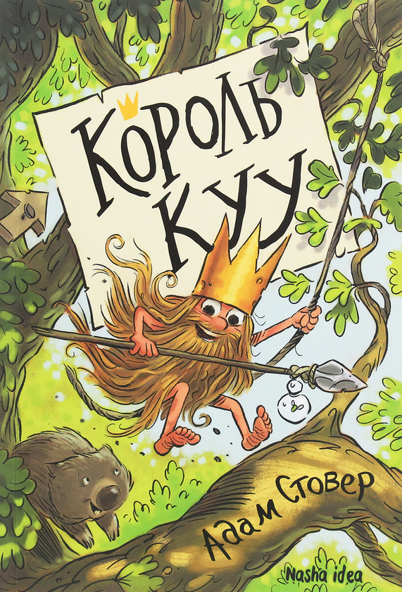Бумажная книга «Король Куу (комплект із 3 книг)», автор Адам Стовер - фото №1