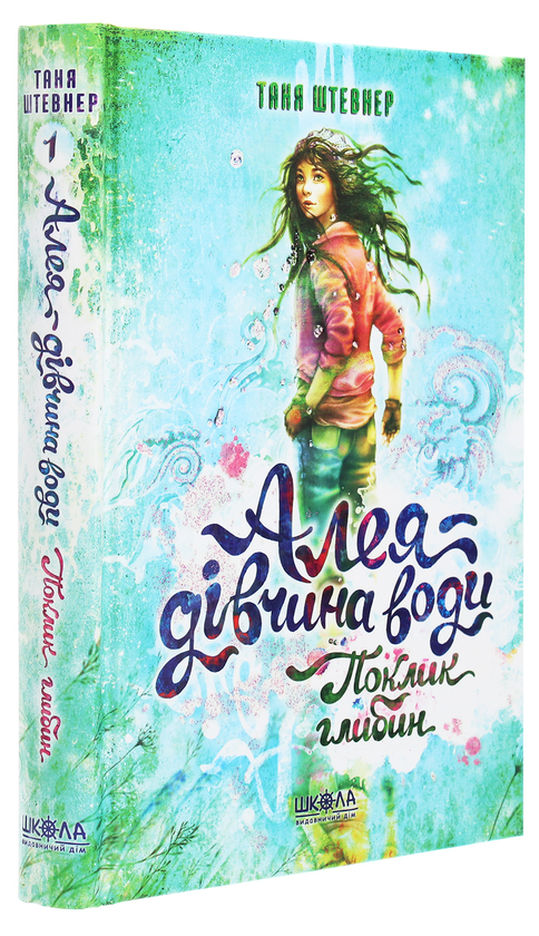 Паперова книга «Алея — дівчина води. Книга 1. Поклик глибин», автор Таня Штевнер - фото №1