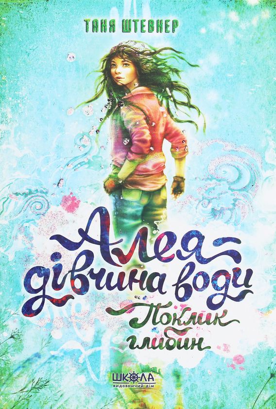 Алея - дівчина води. Книга 1. Поклик глибин