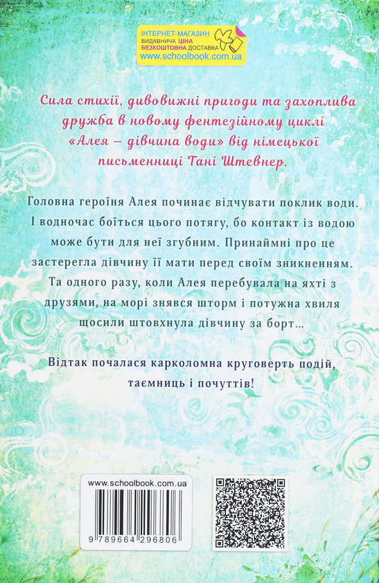 Паперова книга «Алея — дівчина води. Книга 1. Поклик глибин», автор Таня Штевнер - фото №1