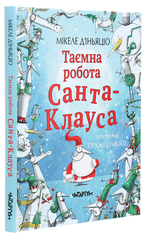 Бумажная книга «Таємна робота Санта-Клауса», автор Микеле Д'Иньяцио - фото №1