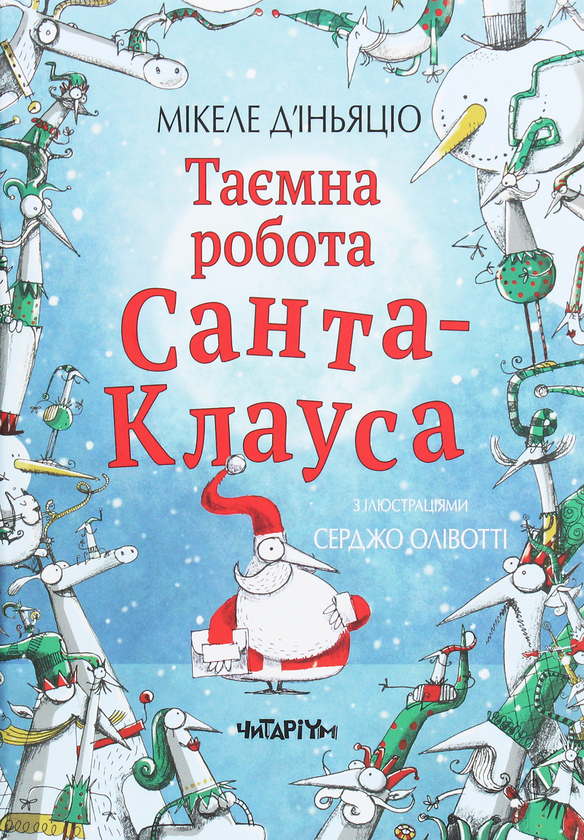 Книга Таємна робота Санта-Клауса