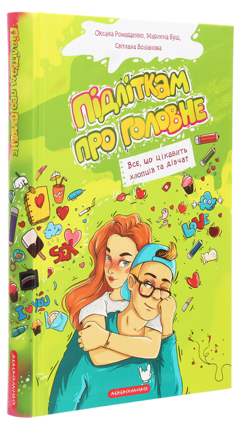 Бумажная книга «Підліткам про головне. Все, що цікавить хлопців та дівчат», авторов Оксана Ромащенко, Марлена Буш, Светлана Возианова - фото №1