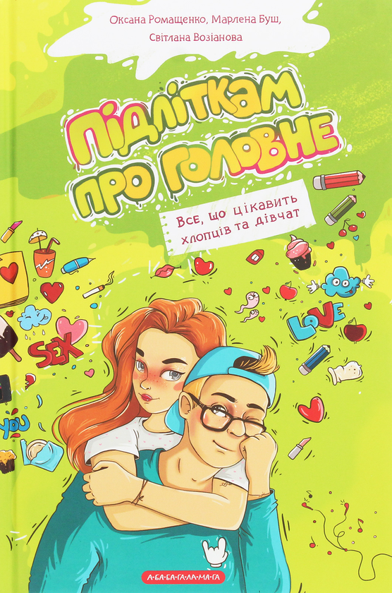 Книга Підліткам про головне. Все, що цікавить хлопців...