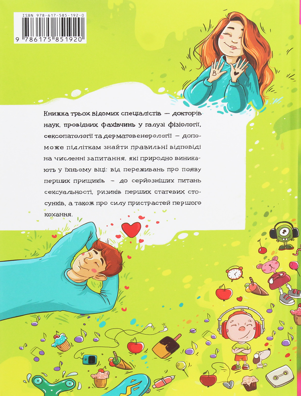 Бумажная книга «Підліткам про головне. Все, що цікавить хлопців та дівчат», авторов Оксана Ромащенко, Марлена Буш, Светлана Возианова - фото №1