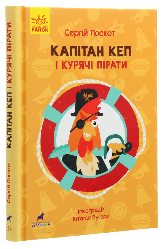Бумажная книга «Капітан Кеп і курячі пірати», автор Сергей Лоскот - фото №1