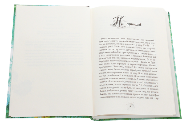 Паперова книга «Алея — дівчина води. Книга 1. Поклик глибин», автор Таня Штевнер - фото №1