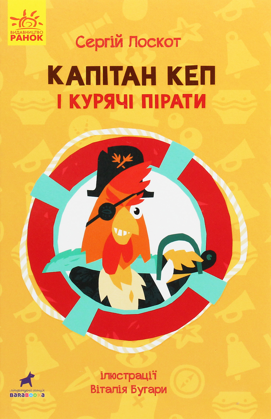 Бумажная книга «Капітан Кеп і курячі пірати», автор Сергей Лоскот - фото №1